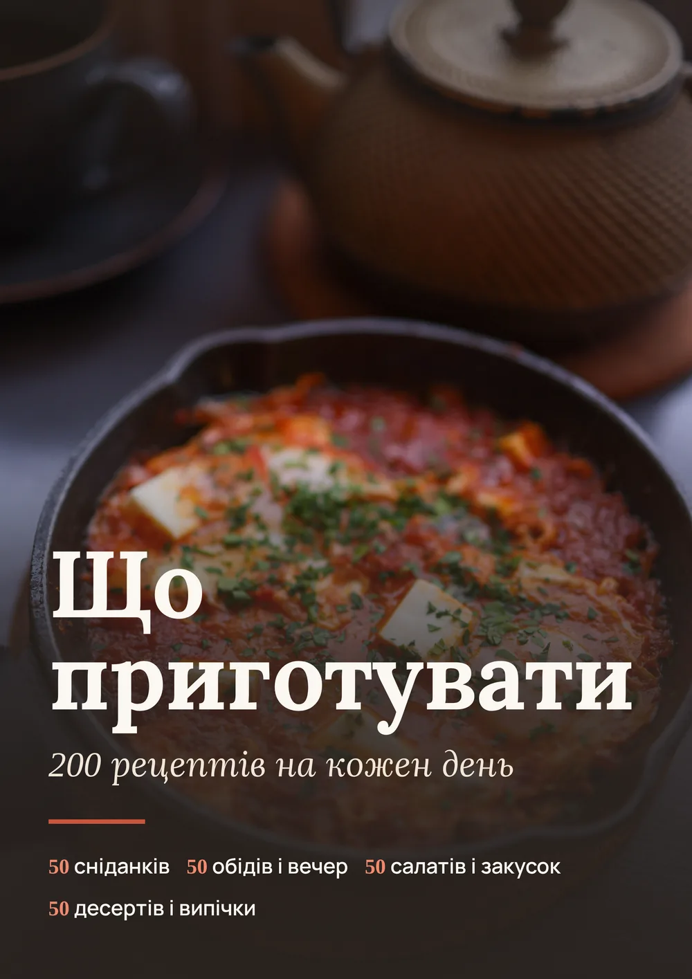 Обкладинка книги «Що приготувати. 200 рецептів на кожен день»